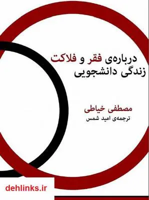 دانلود pdf کتاب درباره‌ی فقر و فلاکت زندگی دانشجویی مصطفی خیاطی