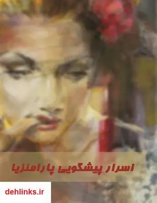 دانلود pdf کتاب اسرار پیشگویی پارامنزیا - جلد اول الهام نعیمی