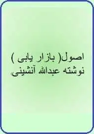 دانلود pdf کتاب  اصول بازاریابی  عبدالله آنشینی رایگان