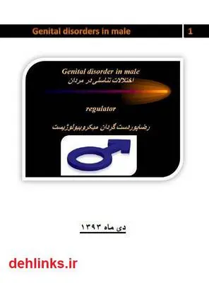 دانلود pdf کتاب بیماری های دستگاه تناسلی مردان رضا پوردستگردان