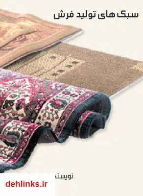 دانلود pdf کتاب سبک های تولید فرش پربن لیبترا