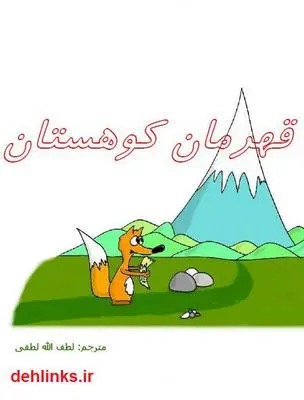 دانلود pdf کتاب قهرمان کوهستان ایوان پر واو