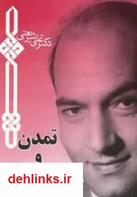 دانلود pdf کتاب تجدد و تمدن علی شریعتی