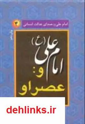 دانلود pdf کتاب امام علی (ع) صدای عدالت انسانی - جلد 4 جرج جرداق