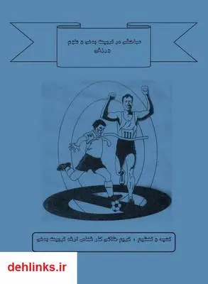 دانلود pdf کتاب مباحثی در تربیت بدنی و علوم ورزشی کریم خلاقی