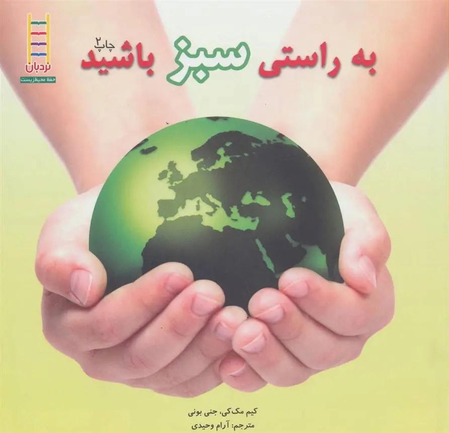 دانلود pdf کتاب به راستی سبز باشید کیم مک کی