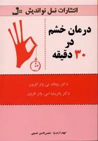 دانلود pdf کتاب درمان خشم در 30 دقیقه رونالد پوتر افرون