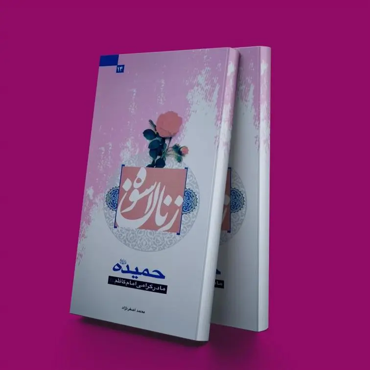 دانلود pdf کتاب زنان اسوه محمد اصغر نژاد