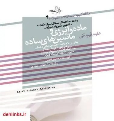 دانلود pdf کتاب بازی کنیم، بسازیم، بیاموزیم: ماده و انرژی و ماشین های ساده ماروین تالمن