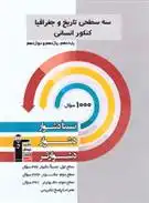 دانلود pdf کتاب سه سطحی تاریخ و جغرافیا کنکور انسانی هیات مولفان کانون فرهنگی آموزش (قلم چی)
