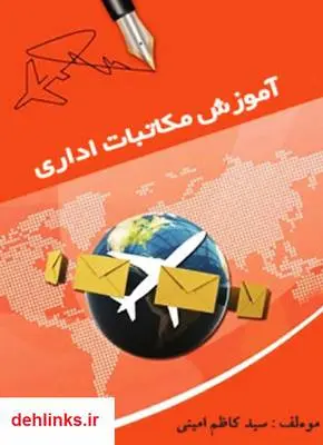 دانلود pdf کتاب آموزش مکاتبات اداری سید کاظم امینی