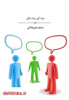 دانلود pdf کتاب چت کن، چت نکن (تحلیل مساله چت) مسلم شوبکلائی