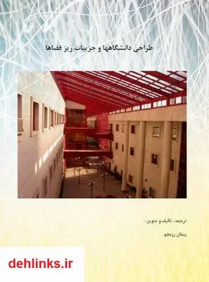 دانلود pdf کتاب طراحی دانشگاه ها و جزییات ریز فضاها پیمان رزمجو