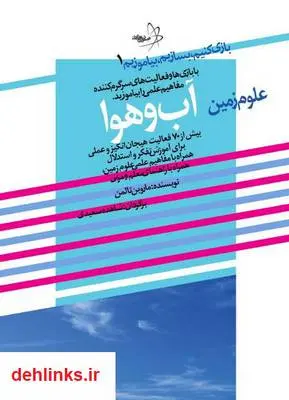 دانلود pdf کتاب بازی کنیم، بسازیم، بیاموزیم: علوم زمین آب و هوا ماروین تالمن