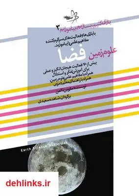 دانلود pdf کتاب بازی کنیم، بسازیم، بیاموزیم: علوم زمین فضا ماروین تالمن