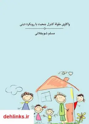 دانلود pdf کتاب واکاوی مقوله کنترل جمعیت مسلم شوبکلائی