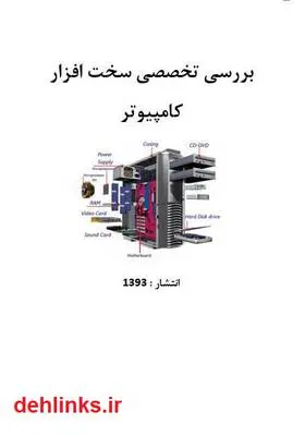 دانلود pdf کتاب بررسی تخصصی سخت افزار کامپیوتر مصطفی سعیدی