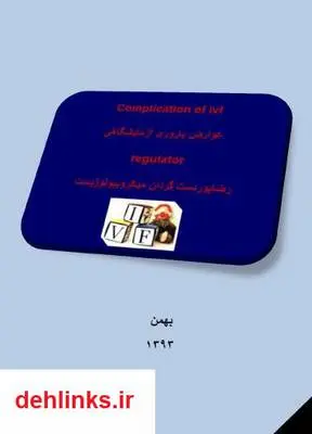 دانلود pdf کتاب عوارض باروری آزمایشگاهی رضا پوردستگردان
