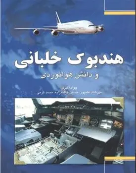 دانلود pdf کتاب هندبوک خلبانی و دانش هوانوردی مجموعه ی مترجمان