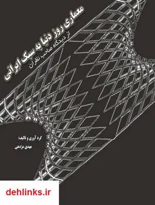 دانلود pdf کتاب معماری روز دنیا به سبک ایرانی از نظر صاحب نظران مهدی مژدهی