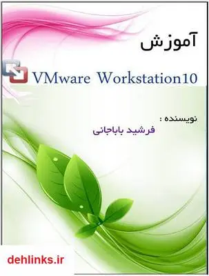 دانلود pdf کتاب آموزش نرم افزار VMware Workstion 10 فرشید باباجانی