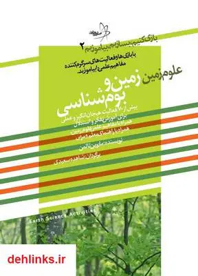 دانلود pdf کتاب بازی کنیم، بسازیم، بیاموزیم: علوم زمین و بوم شناسی ماروین تالمن