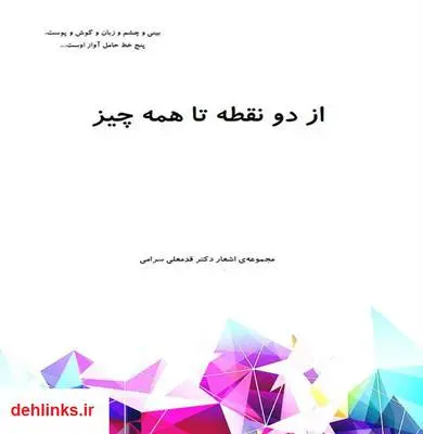 دانلود pdf کتاب از دو نقطه تا همه چیز - مجموعه شعر قدمعلی سرامی