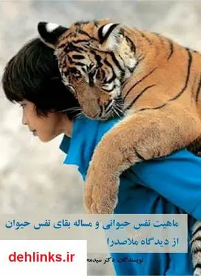 دانلود pdf کتاب ماهیت نفس حیوانی و مساله بقای نفس حیوان از دیدگاه ملاصدرا مسلم شوبکلائی