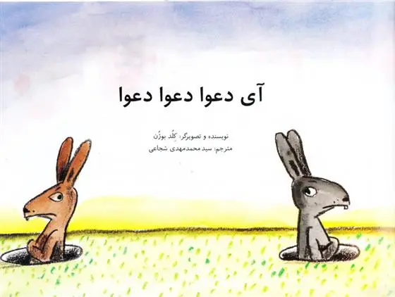 دانلود pdf کتاب آی دعوا دعوا دعوا کلد بوژن