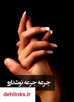 دانلود pdf کتاب جرعه جرعه نوشدارو مسلم شوبکلائی