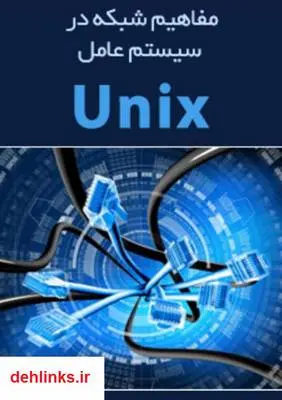 دانلود pdf کتاب مفاهیم شبکه در سیستم عامل UNIX