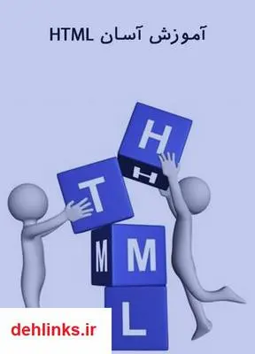 دانلود pdf کتاب آموزش آسان HTML