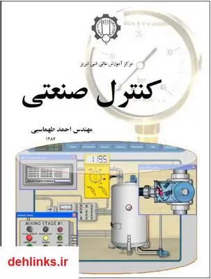دانلود pdf کتاب کنترل صنعتی احمد طهماسبی