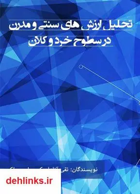 دانلود pdf کتاب تحلیل ارزش های سنتی و مدرن در سطوح خرد و کلان تقی آزادارمکی