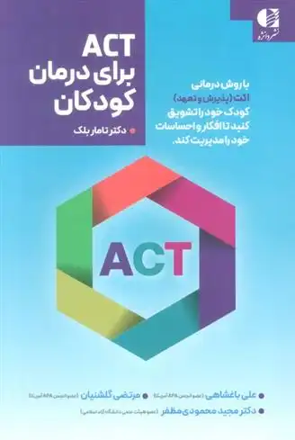 دانلود pdf کتاب ACT برای درمان کودکان تامار بلک