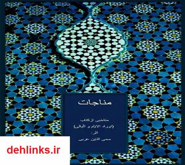 دانلود pdf کتاب مناجات محی الدین ابن عربی