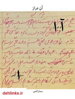دانلود pdf کتاب آن دراز سبحان گنجی