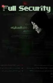 دانلود pdf مجله  تخصصی امنیت اطلاعات فول سکوریتی ۱  مهران صاحب کوهی رایگان