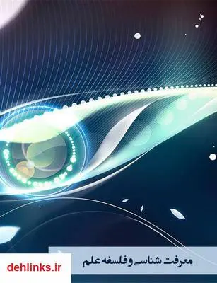 دانلود pdf کتاب معرفت شناسی و فلسفه علم‎ محمود رضاقلی