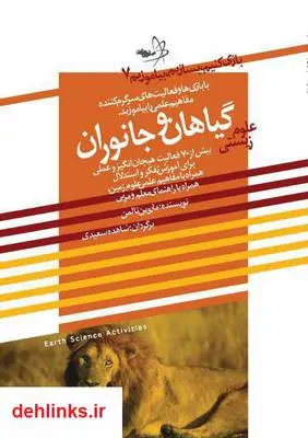 دانلود pdf کتاب بازی کنیم، بسازیم، بیاموزیم: علوم زیستی گیاهان و جانوران ماروین تالمن
