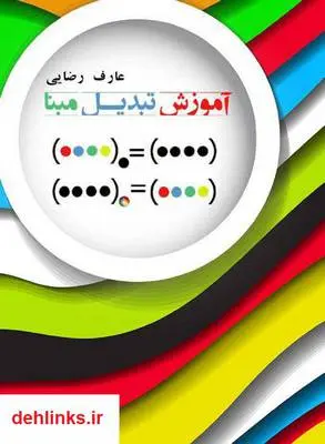 دانلود pdf کتاب آموزش تبدیل مبنا عارف رضایی