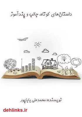 دانلود pdf کتاب داستان‌های کوتاه، جالب و پندآموز محمدعلی باباپور