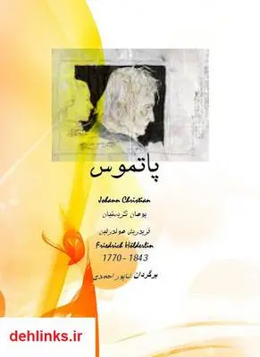 دانلود pdf کتاب شعر پاتموس فریدریش هولدرین