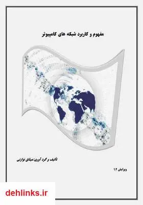 دانلود pdf کتاب مفهوم و کاربرد شبکه های کامپیوتر میثاق نوازنی