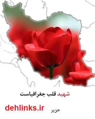 دانلود pdf کتاب شهید قلب جغرافیاست زهرا خوش نظر