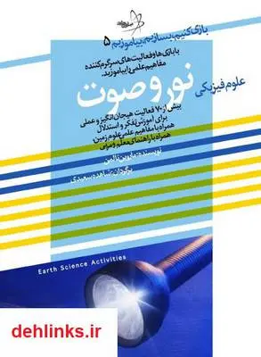 دانلود pdf کتاب بازی کنیم، بسازیم، بیاموزیم: علوم فیزیکی نور و صوت ماروین تالمن