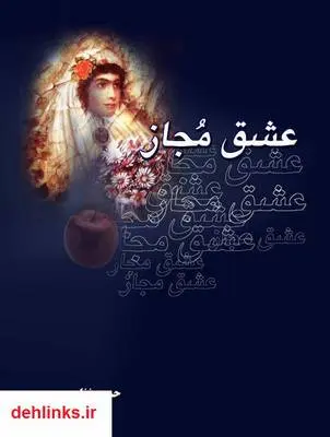 دانلود pdf کتاب عشق مجاز حسین غفاری