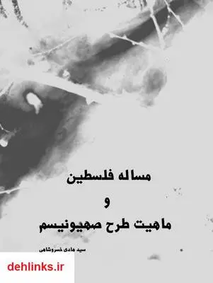 دانلود pdf کتاب مساله فلسطین و ماهیت طرح صهیونیسم سید هادی خسروشاهی