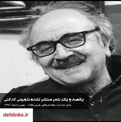 دانلود pdf کتاب 101 شعر منتشر نشده شفیعی کدکنی محمدرضا شفیعی کدکنی