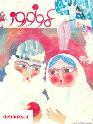 دانلود pdf کتاب عمو نوروز جمال الدین اکرمی